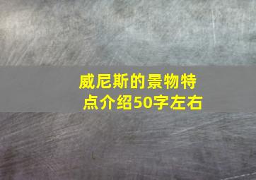 威尼斯的景物特点介绍50字左右