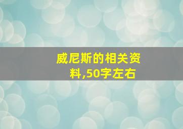 威尼斯的相关资料,50字左右