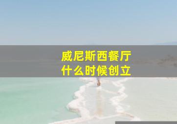 威尼斯西餐厅什么时候创立