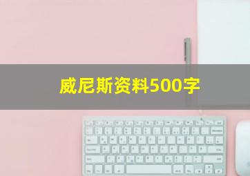 威尼斯资料500字