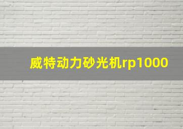 威特动力砂光机rp1000