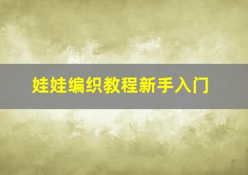 娃娃编织教程新手入门