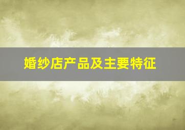 婚纱店产品及主要特征