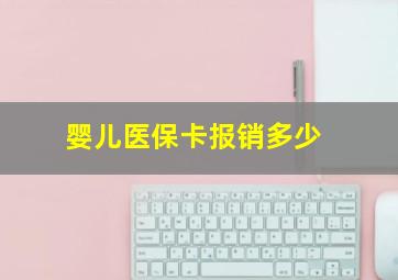 婴儿医保卡报销多少