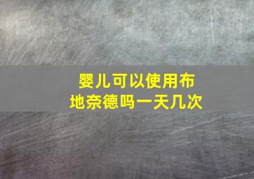 婴儿可以使用布地奈德吗一天几次