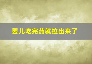 婴儿吃完药就拉出来了