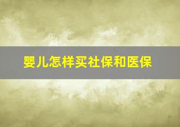 婴儿怎样买社保和医保