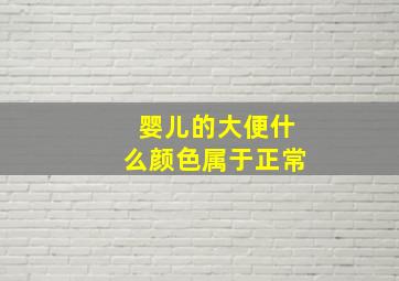 婴儿的大便什么颜色属于正常