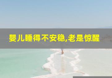 婴儿睡得不安稳,老是惊醒