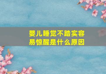 婴儿睡觉不踏实容易惊醒是什么原因