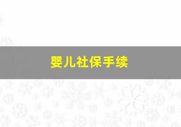 婴儿社保手续