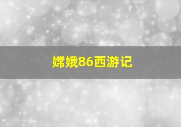 嫦娥86西游记