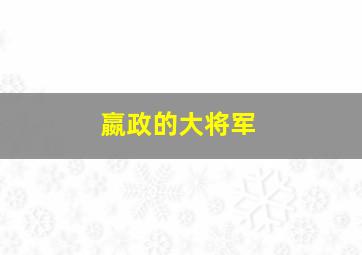 嬴政的大将军