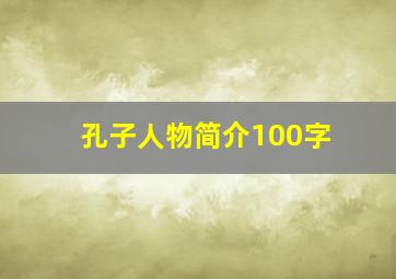 孔子人物简介100字