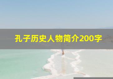 孔子历史人物简介200字