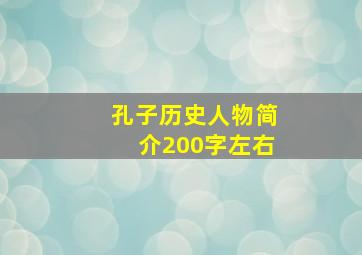 孔子历史人物简介200字左右