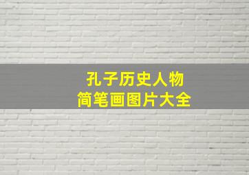 孔子历史人物简笔画图片大全