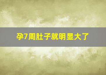 孕7周肚子就明显大了