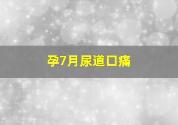 孕7月尿道口痛