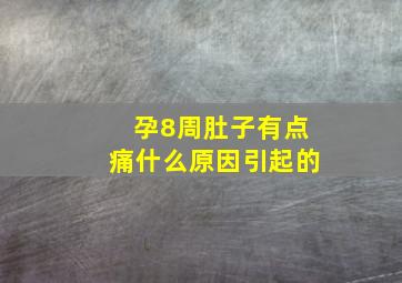 孕8周肚子有点痛什么原因引起的