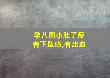 孕八周小肚子疼有下坠感,有出血