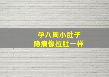 孕八周小肚子隐痛像拉肚一样