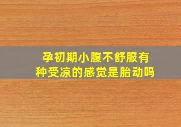 孕初期小腹不舒服有种受凉的感觉是胎动吗