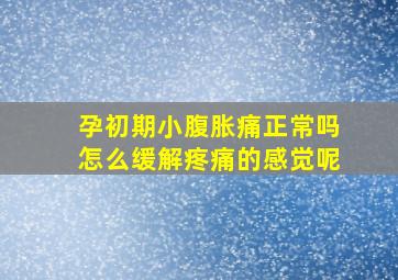 孕初期小腹胀痛正常吗怎么缓解疼痛的感觉呢