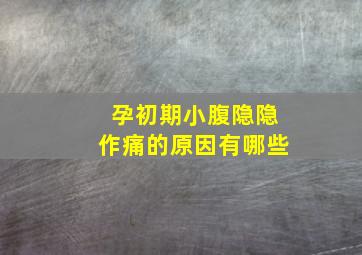 孕初期小腹隐隐作痛的原因有哪些