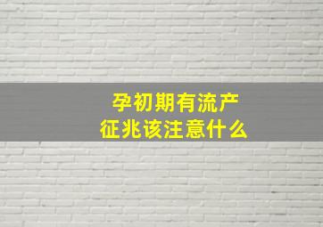 孕初期有流产征兆该注意什么