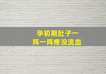 孕初期肚子一阵一阵疼没流血