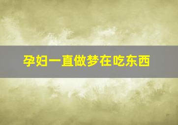 孕妇一直做梦在吃东西