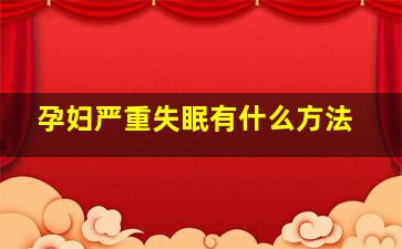 孕妇严重失眠有什么方法