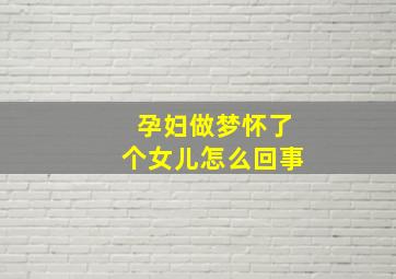 孕妇做梦怀了个女儿怎么回事