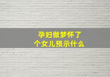 孕妇做梦怀了个女儿预示什么