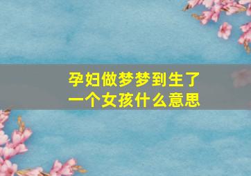 孕妇做梦梦到生了一个女孩什么意思