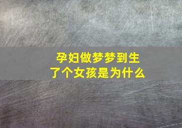 孕妇做梦梦到生了个女孩是为什么