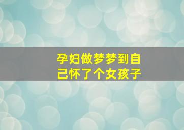 孕妇做梦梦到自己怀了个女孩子