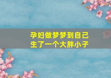 孕妇做梦梦到自己生了一个大胖小子