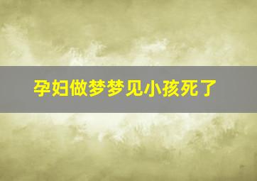 孕妇做梦梦见小孩死了