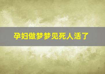 孕妇做梦梦见死人活了