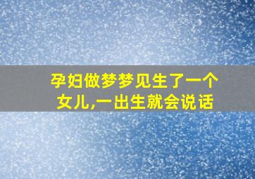 孕妇做梦梦见生了一个女儿,一出生就会说话