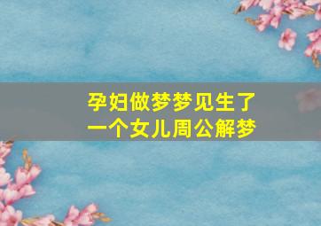 孕妇做梦梦见生了一个女儿周公解梦