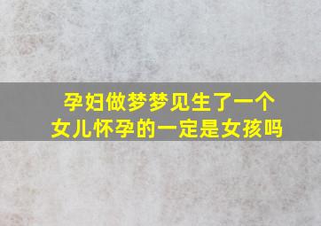 孕妇做梦梦见生了一个女儿怀孕的一定是女孩吗