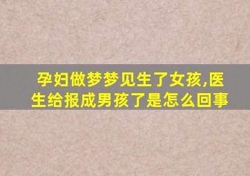 孕妇做梦梦见生了女孩,医生给报成男孩了是怎么回事