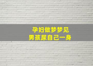 孕妇做梦梦见男孩尿自己一身