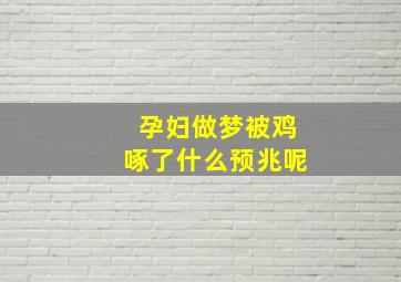 孕妇做梦被鸡啄了什么预兆呢