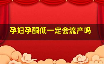 孕妇孕酮低一定会流产吗