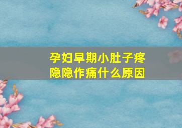 孕妇早期小肚子疼隐隐作痛什么原因