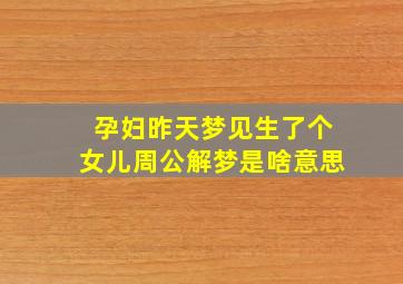 孕妇昨天梦见生了个女儿周公解梦是啥意思